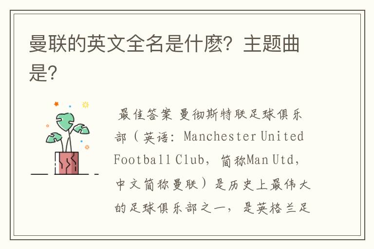 曼联的英文全名是什麽?主题曲是?