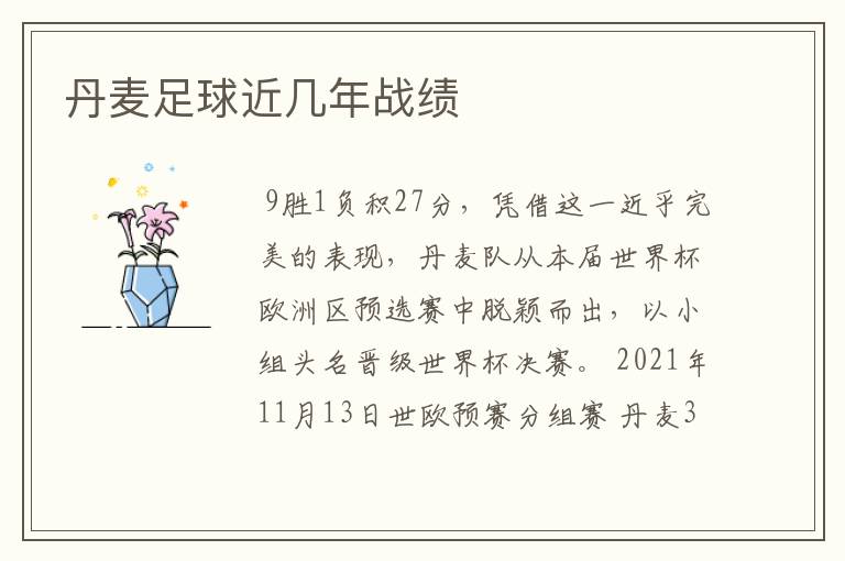 丹麦足球近几年战绩