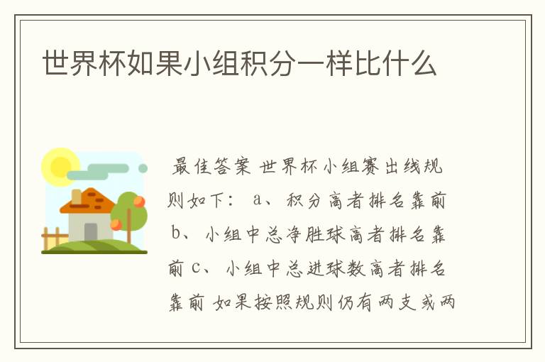 世界杯如果小组积分一样比什么