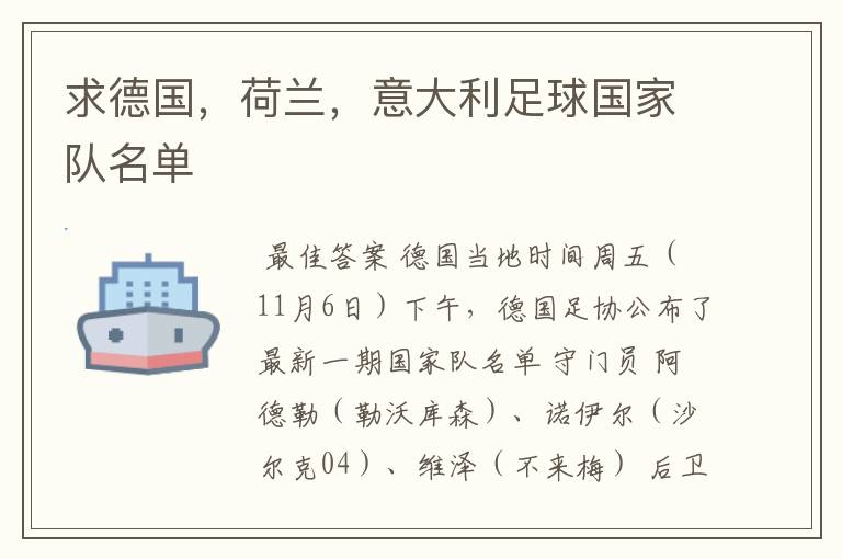 求德国,荷兰,意大利足球国家队名单
