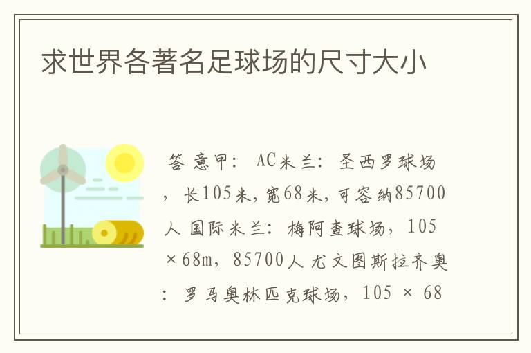 求世界各著名足球场的尺寸大小