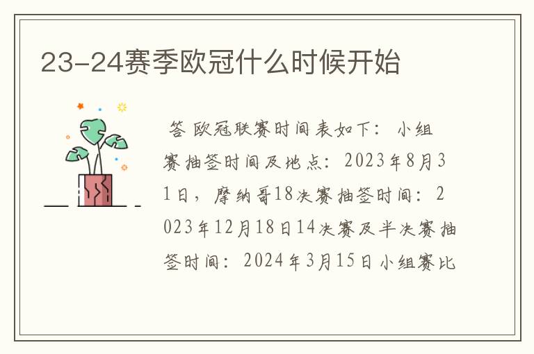 23-24赛季欧冠什么时候开始