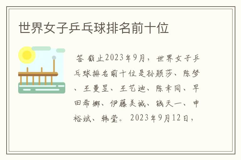 世界女子乒乓球排名前十位