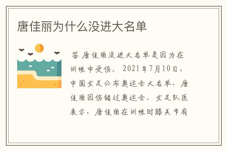 唐佳丽为什么没进大名单