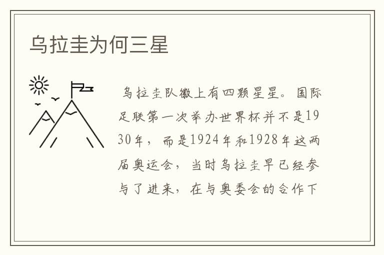 乌拉圭为何三星