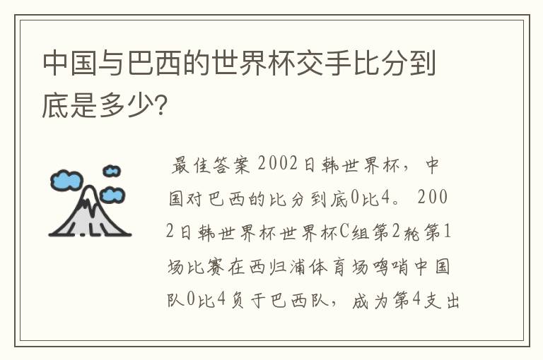 中国与巴西的世界杯交手比分到底是多少?