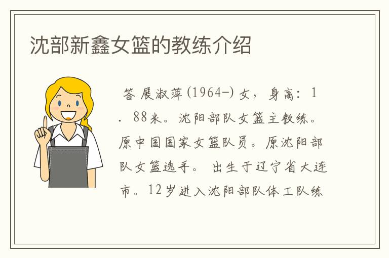 沈部新鑫女篮的教练介绍