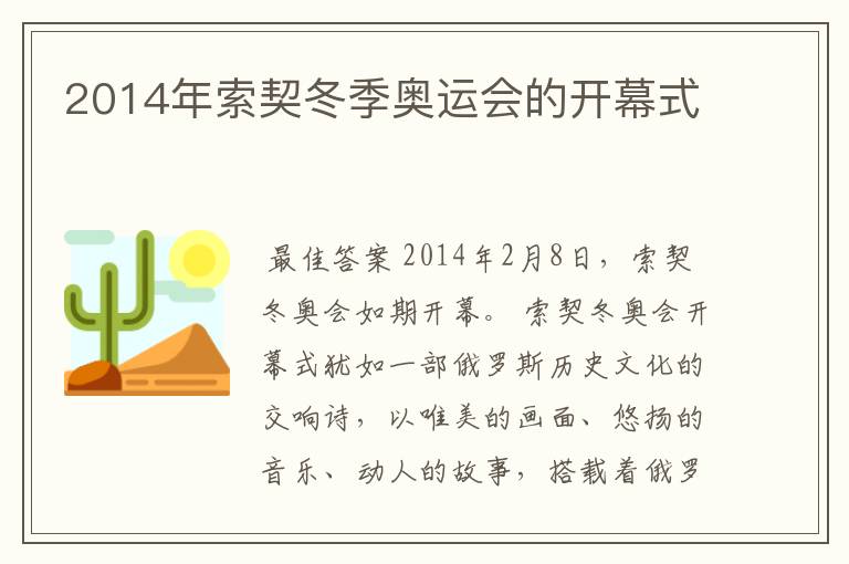 2014年索契冬季奥运会的开幕式