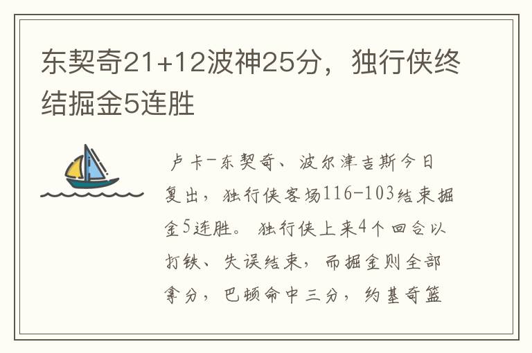 东契奇21+12波神25分,独行侠终结掘金5连胜