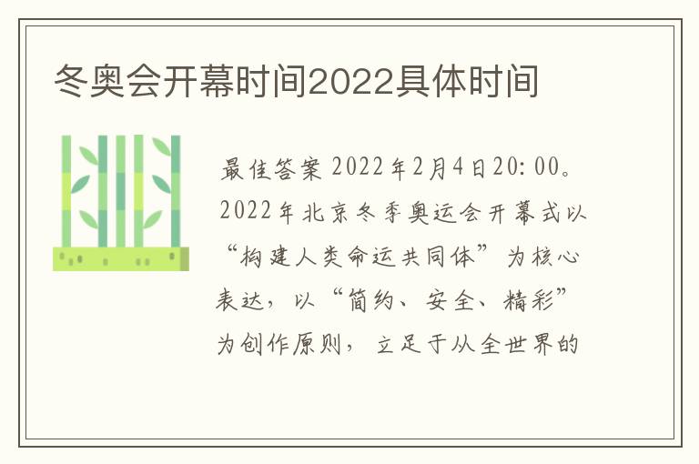 冬奥会开幕时间2022具体时间