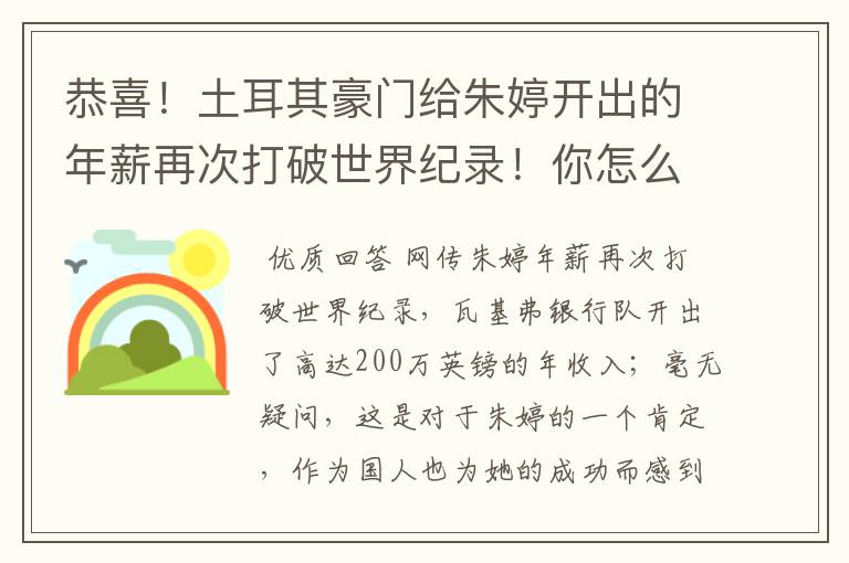 恭喜!土耳其豪门给朱婷开出的年薪再次打破世界纪录!你怎么看?