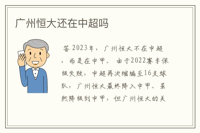 广州恒大还在中超吗