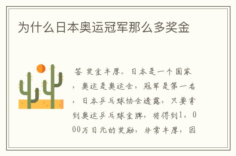 为什么日本奥运冠军那么多奖金