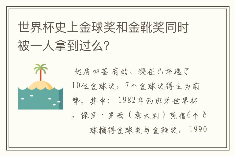 世界杯史上金球奖和金靴奖同时被一人拿到过么?