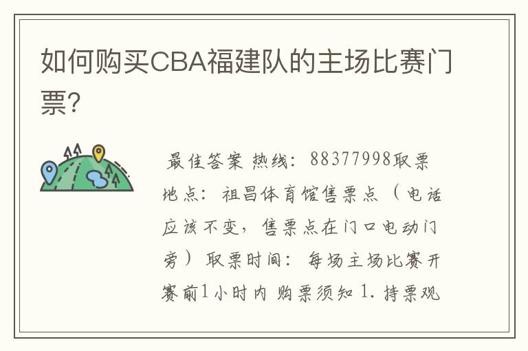 如何购买CBA福建队的主场比赛门票?
