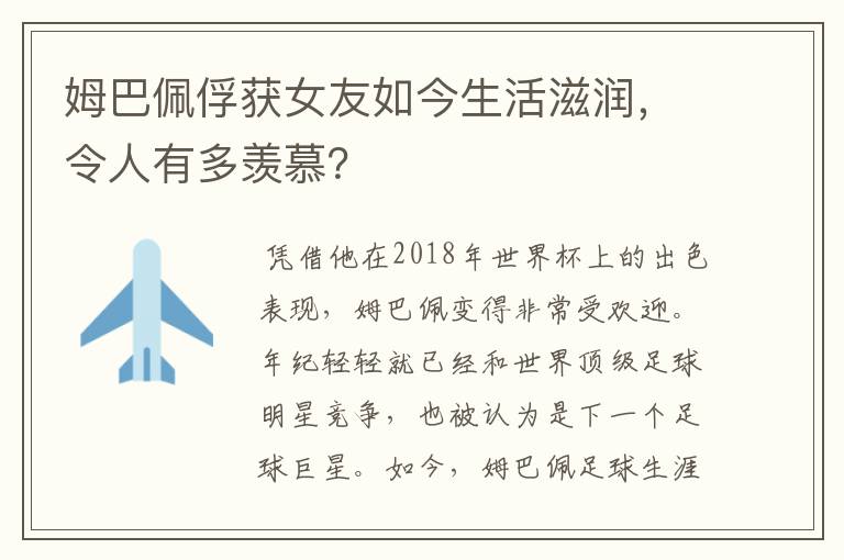 姆巴佩俘获女友如今生活滋润,令人有多羡慕?