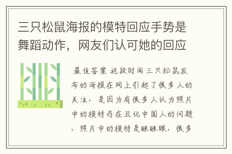 三只松鼠海报的模特回应手势是舞蹈动作,网友们认可她的回应吗?