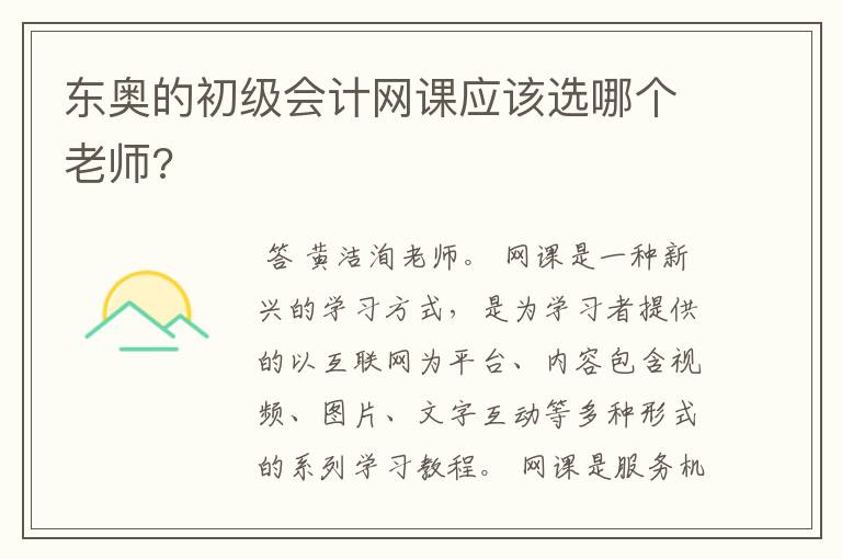 东奥的初级会计网课应该选哪个老师?