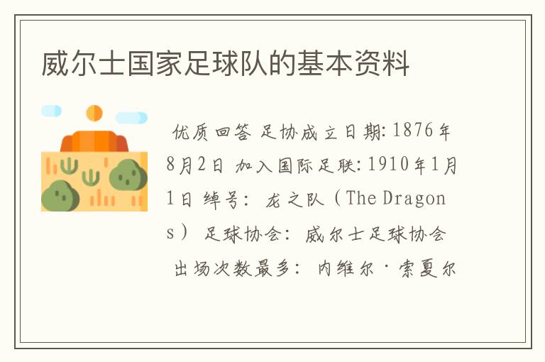威尔士国家足球队的基本资料