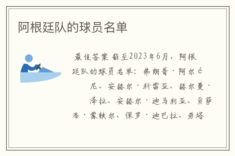 阿根廷队的球员名单