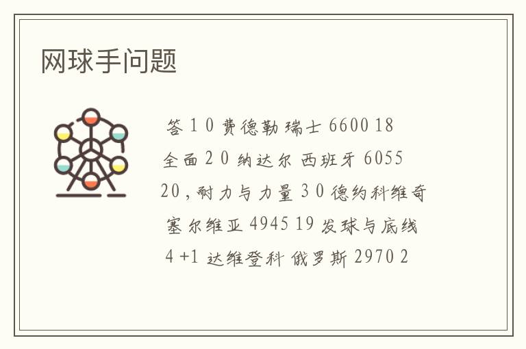 网球手问题