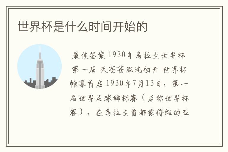 世界杯是什么时间开始的
