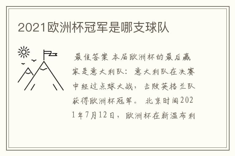 2021欧洲杯冠军是哪支球队
