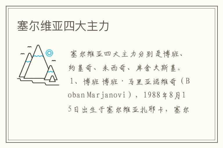 塞尔维亚四大主力