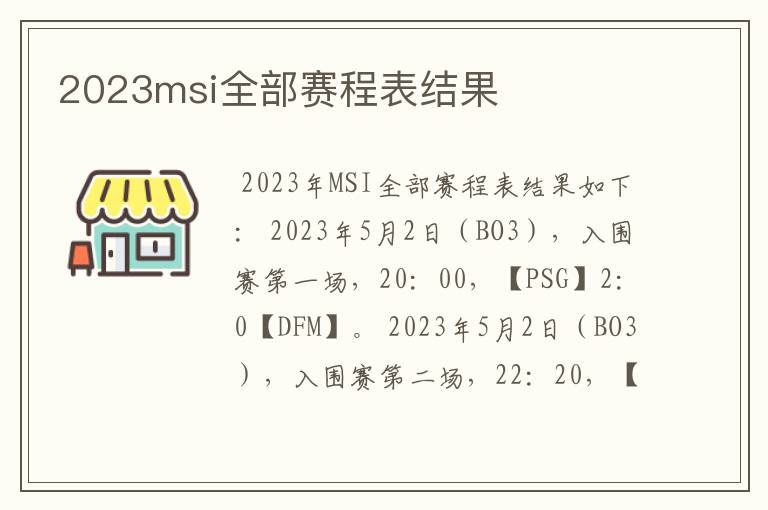 2023msi全部赛程表结果