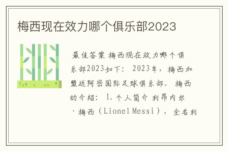 梅西现在效力哪个俱乐部2023