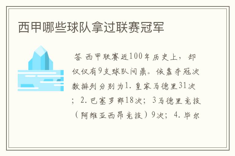 西甲哪些球队拿过联赛冠军