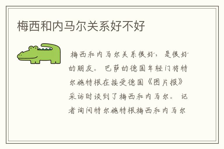 梅西和内马尔关系好不好