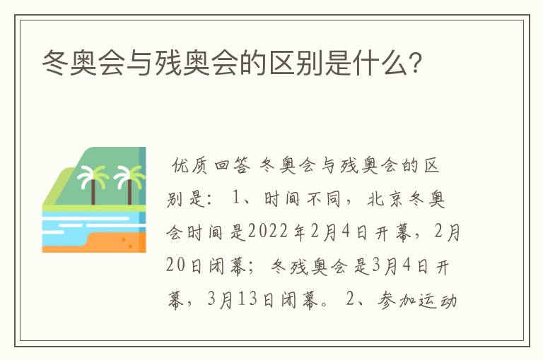 冬奥会与残奥会的区别是什么?