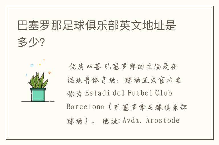 巴塞罗那足球俱乐部英文地址是多少?