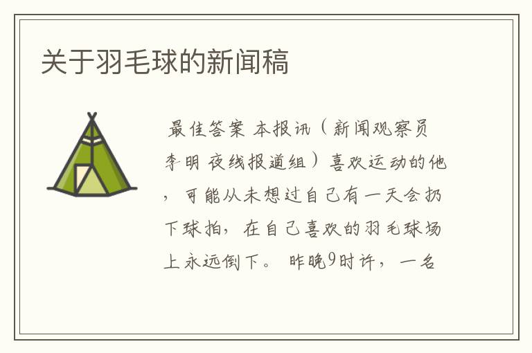 关于羽毛球的新闻稿