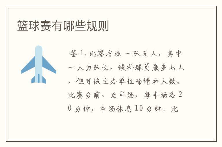 篮球赛有哪些规则