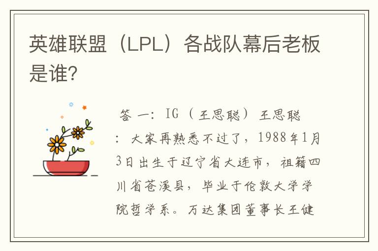 英雄联盟(LPL)各战队幕后老板是谁?