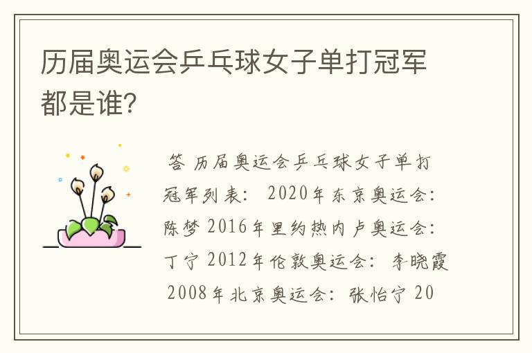 历届奥运会乒乓球女子单打冠军都是谁?
