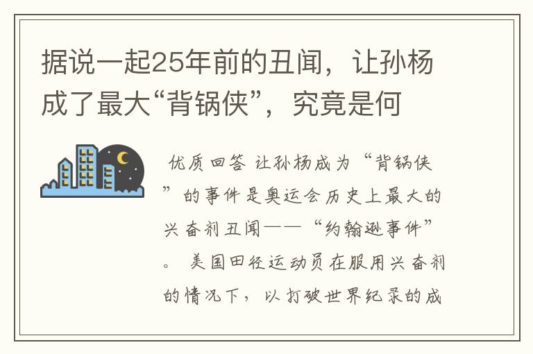 据说一起25年前的丑闻,让孙杨成了最大“背锅侠”,究竟是何丑闻?