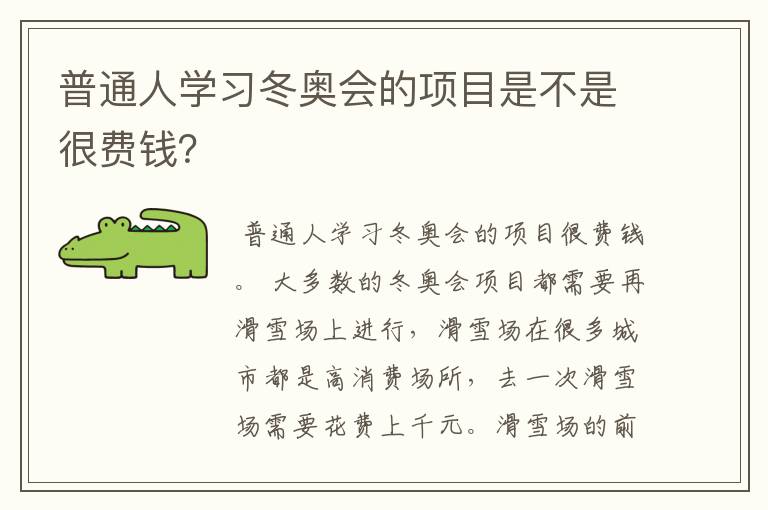 普通人学习冬奥会的项目是不是很费钱?
