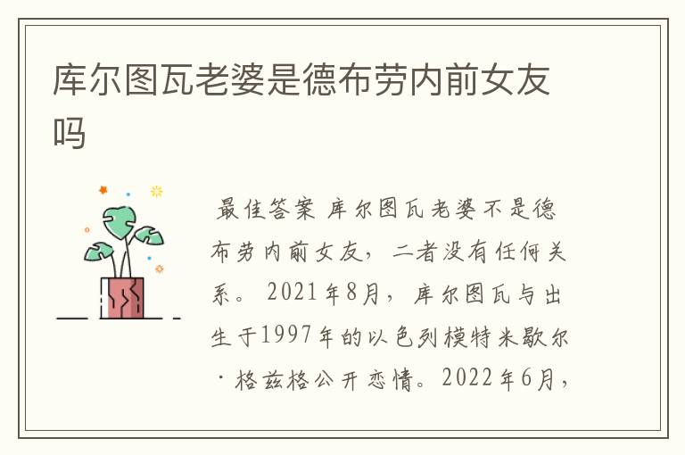 库尔图瓦老婆是德布劳内前女友吗