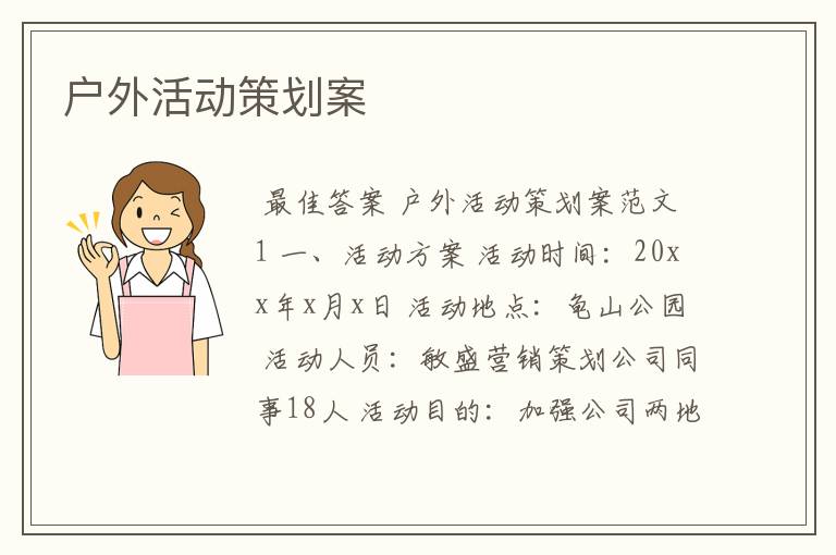 户外活动策划案