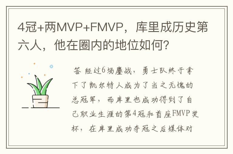 4冠+两MVP+FMVP，库里成历史第六人，他在圈内的地位如何？