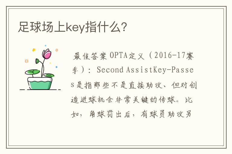 足球场上key指什么?