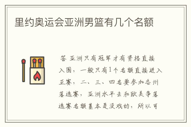 里约奥运会亚洲男篮有几个名额