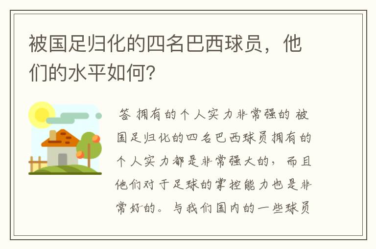 被国足归化的四名巴西球员,他们的水平如何?