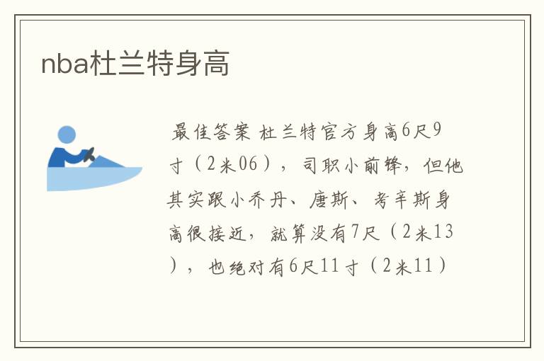 nba杜兰特身高