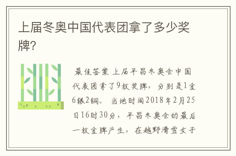 上届冬奥中国代表团拿了多少奖牌？