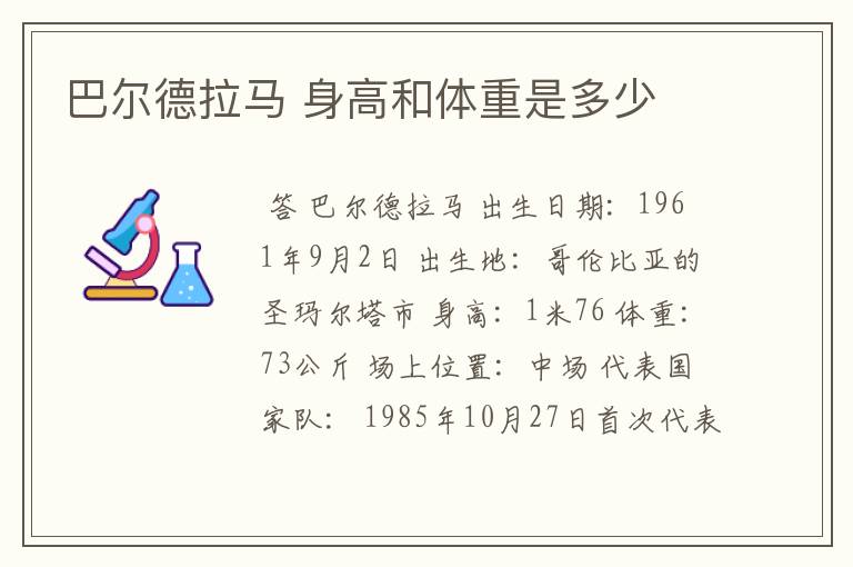 巴尔德拉马 身高和体重是多少