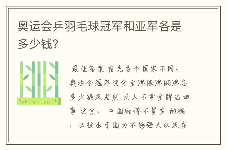 奥运会乒羽毛球冠军和亚军各是多少钱?
